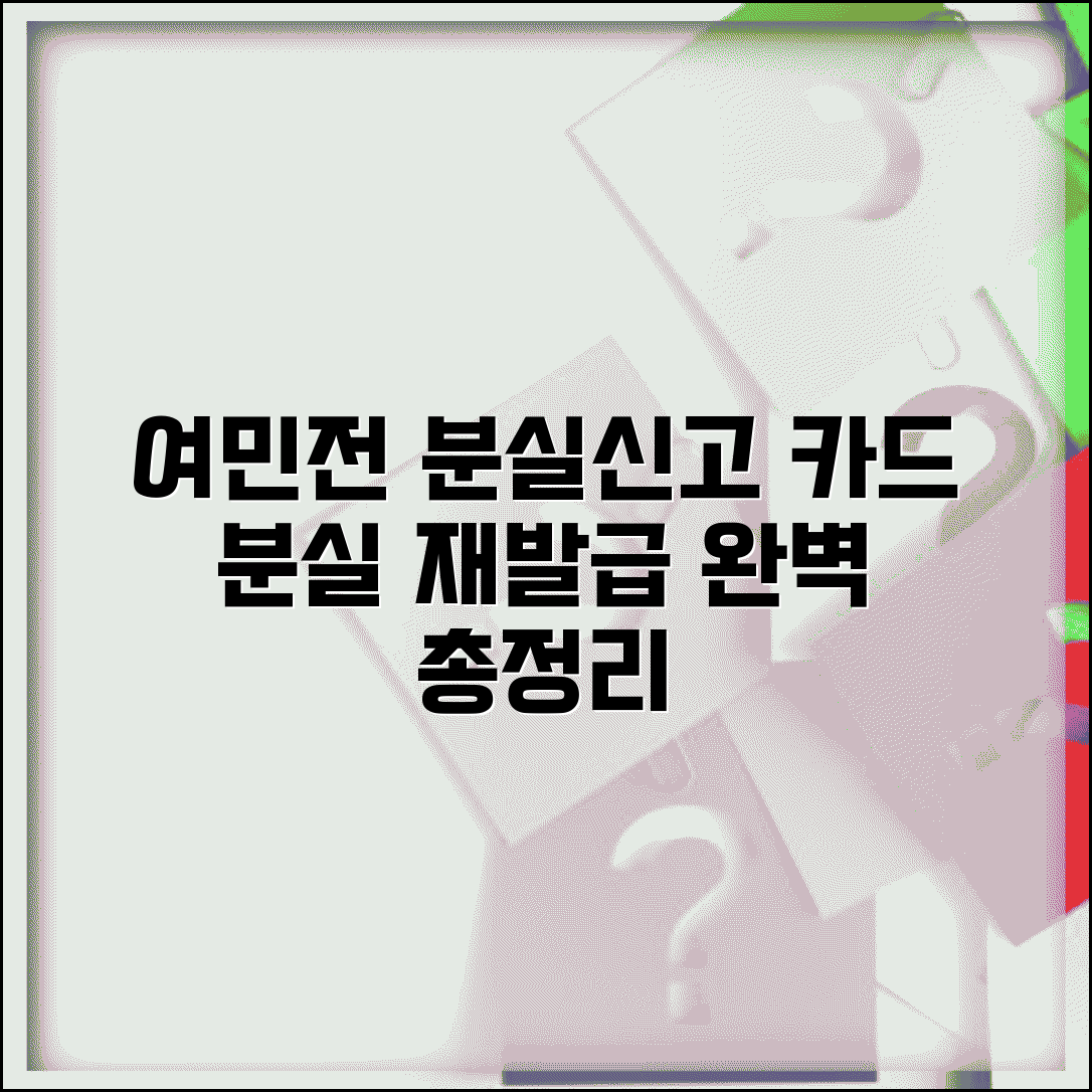 여민전 분실신고 | 카드 분실시 재발급 절차 완벽가이드