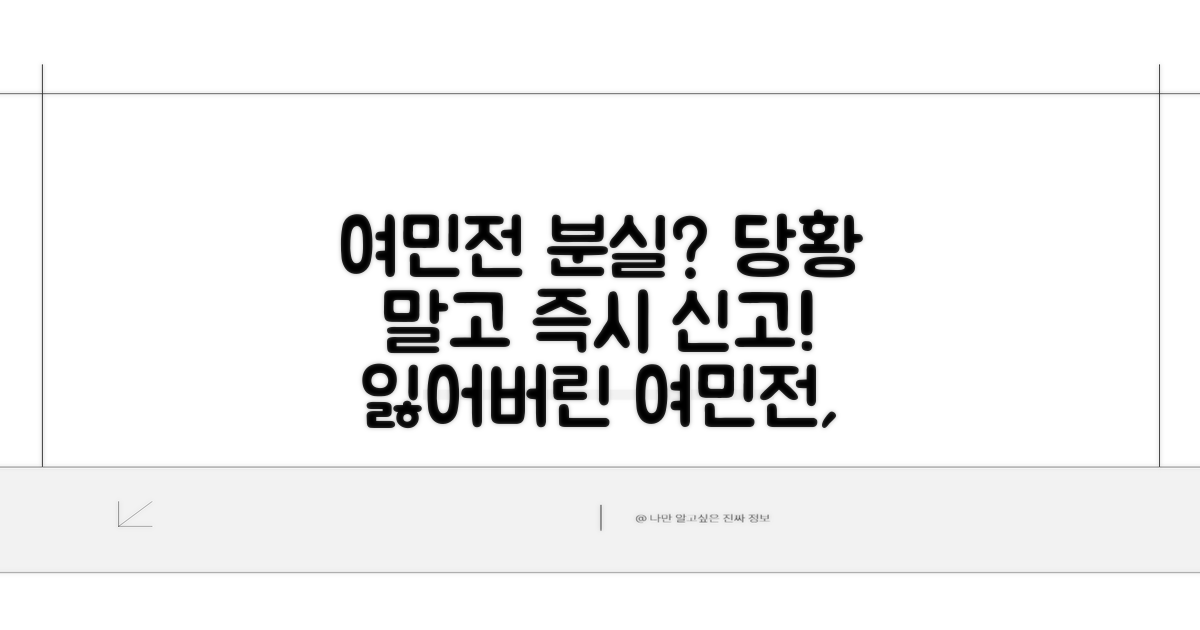 여민전 분실 시 즉시 신고 방법