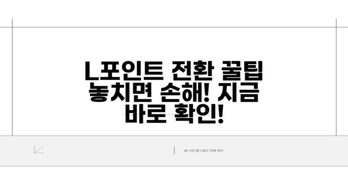 L포인트 전환 꿀팁 놓치지 마세요
