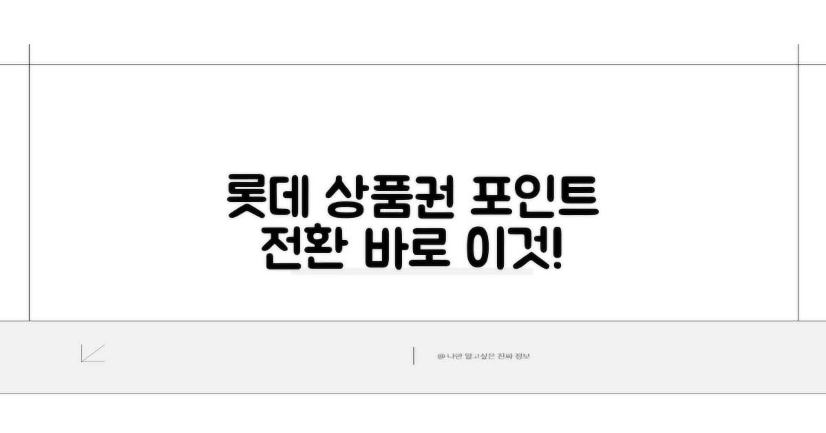 롯데 상품권 포인트 전환, 바로 이것