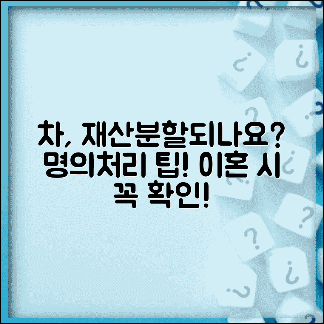 이혼할 때 차도 나눠지나요 | 자동차 재산분할 | 명의 | 처리