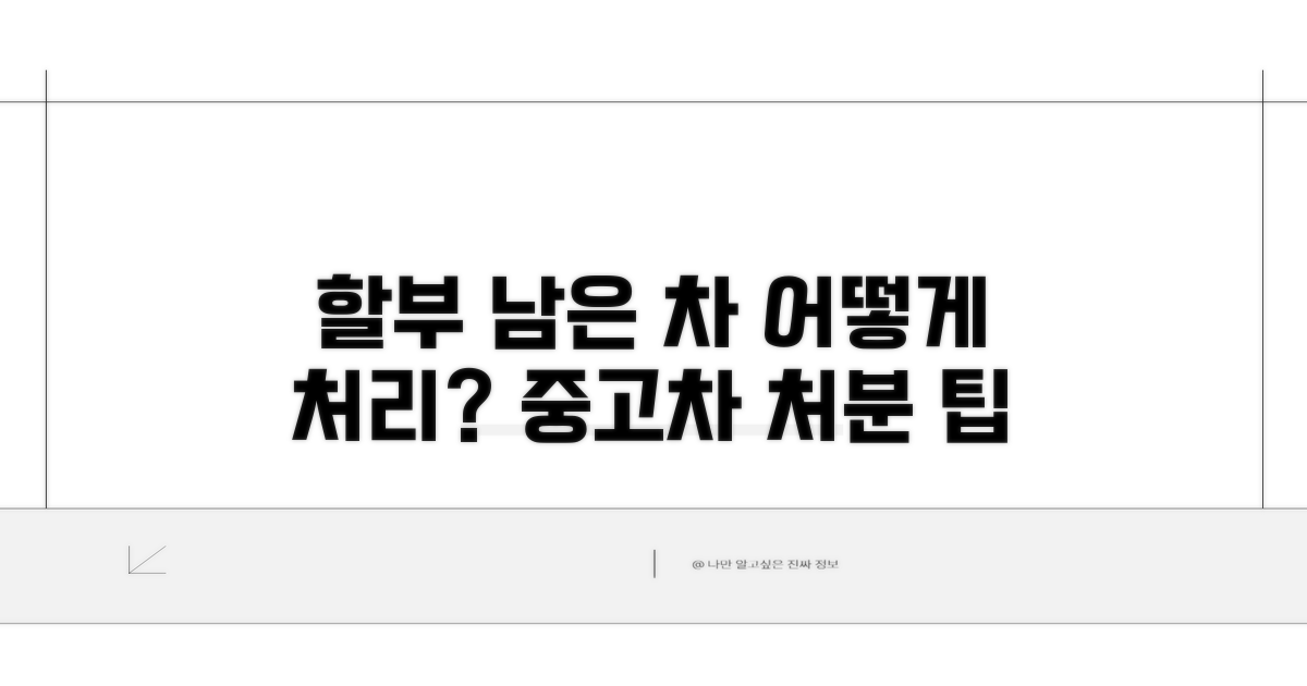 할부 남은 차, 어떻게 처리되나요?