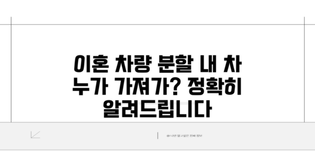 이혼 시 차량 재산 분할