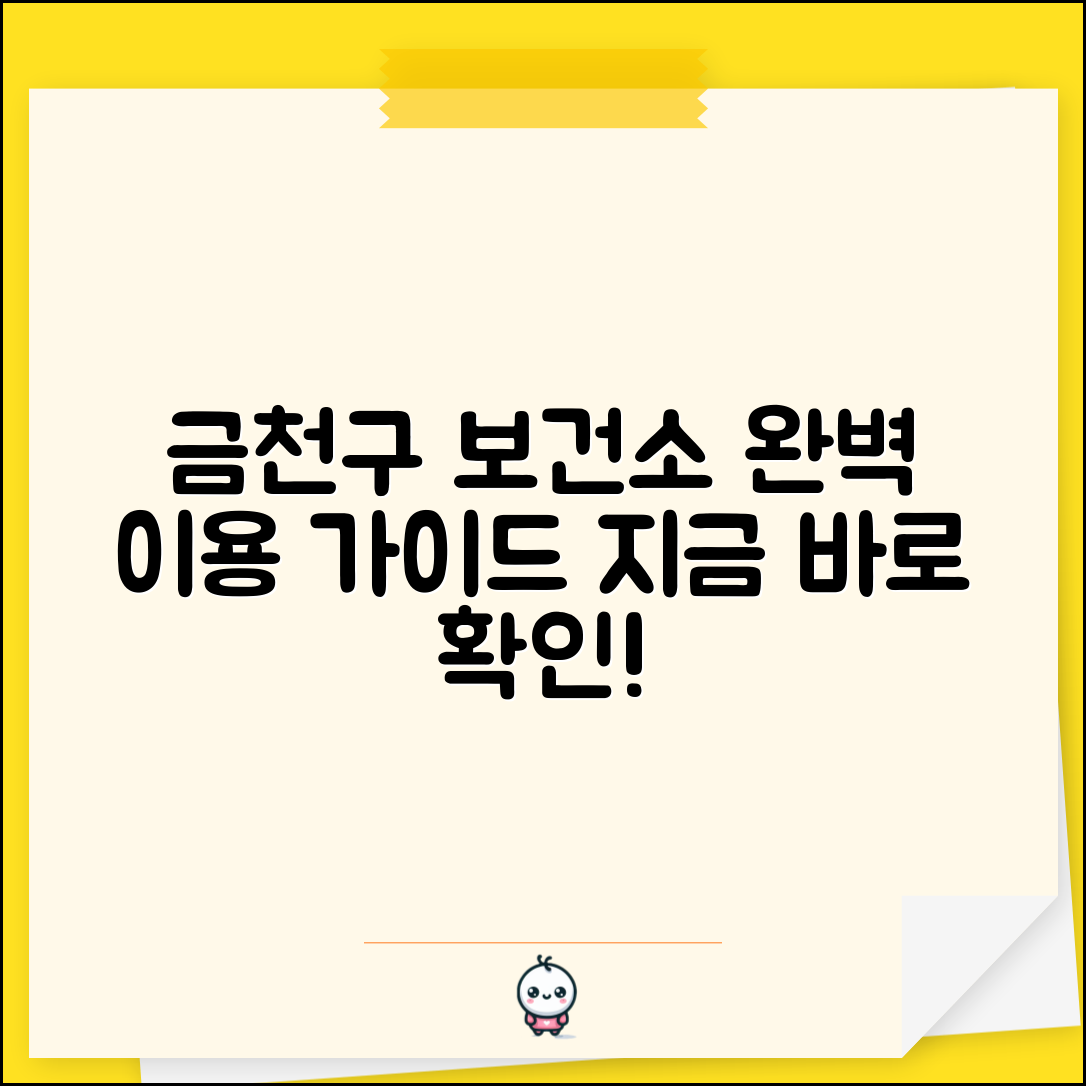 금천구 보건소 홈페이지 정보 서비스 | 금천구 보건소 완벽 이용 가이드