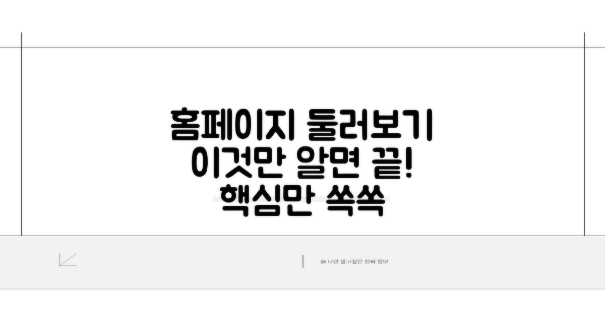 홈페이지 둘러보기, 이것만 알면 끝