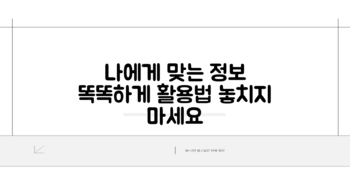 나에게 맞는 정보, 똑똑하게 활용하기