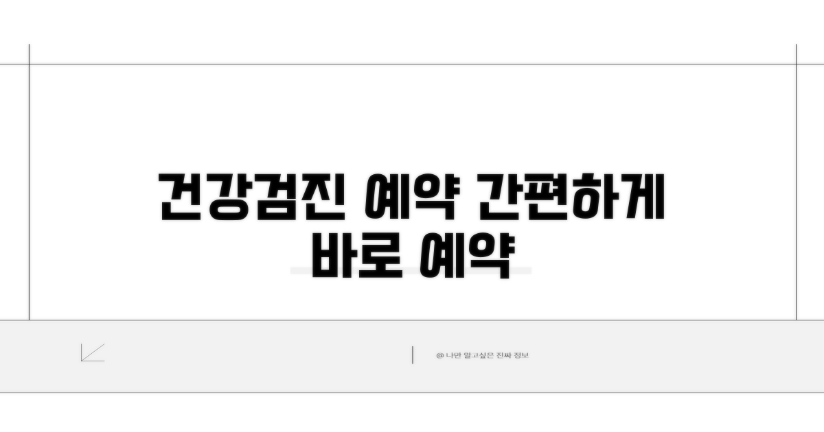 건강검진 예약, 간편하게 하는 법