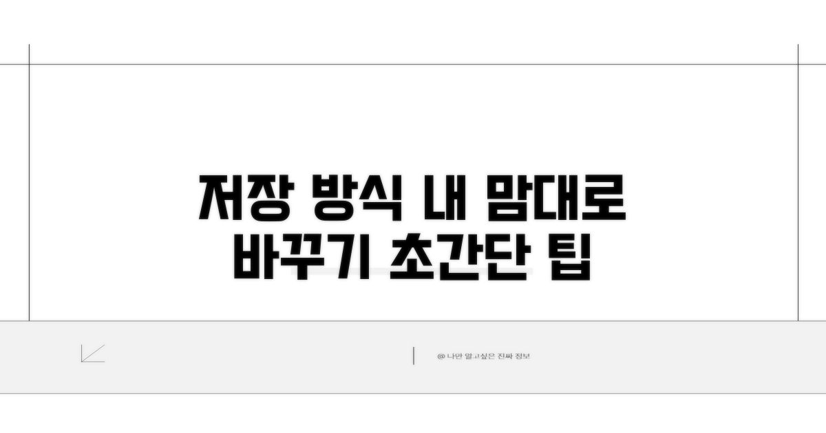 저장 방법, 원하는 대로 바꾸세요