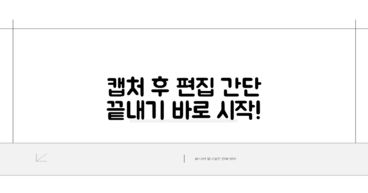 캡처 후 편집, 간단하게 끝내기