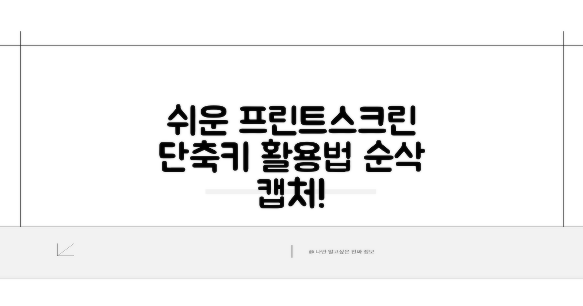 프린트스크린 단축키, 어떻게 사용할까