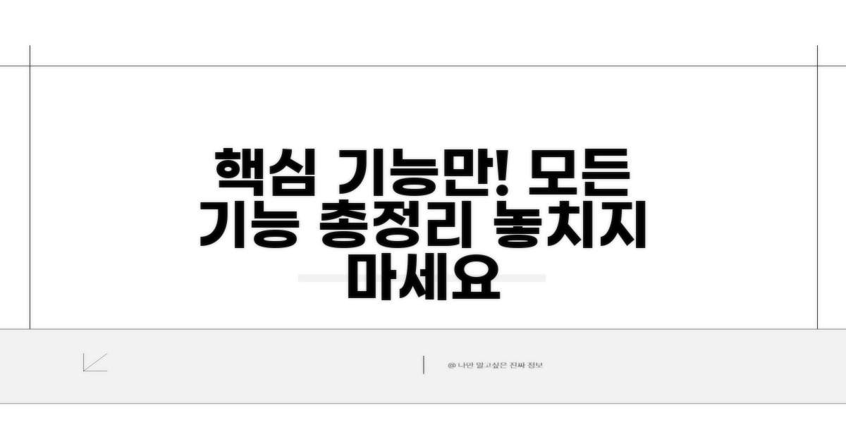 모든 기능, 핵심만 모아봤어요