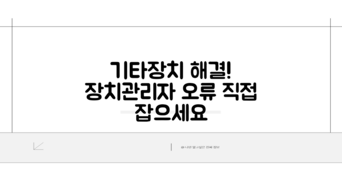 장치관리자 기타장치, 직접 해결하기