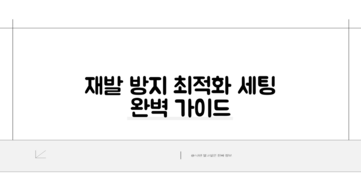재발 방지, 최적화 설정 가이드