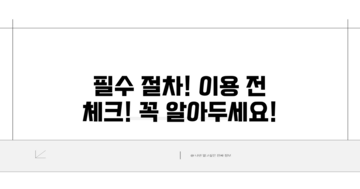 이용 전 꼭 알아야 할 절차