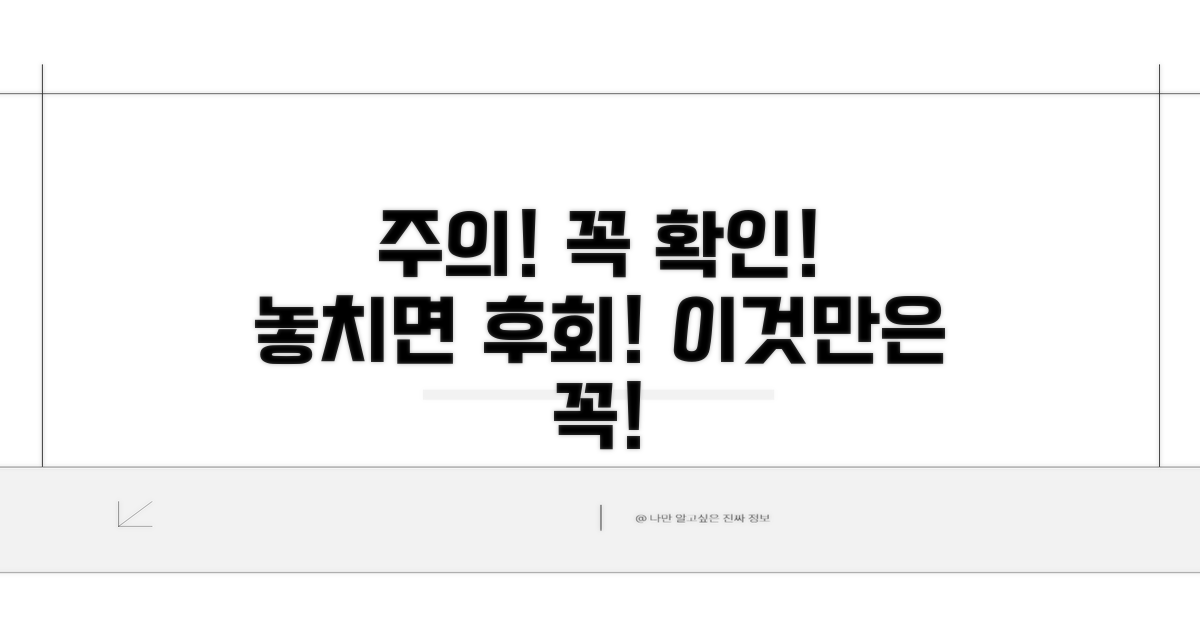 주의사항과 놓치기 쉬운 점