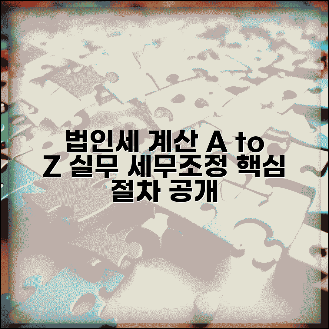 법인세 계산방법 실무 | 법인세 계산 절차와 세무조정