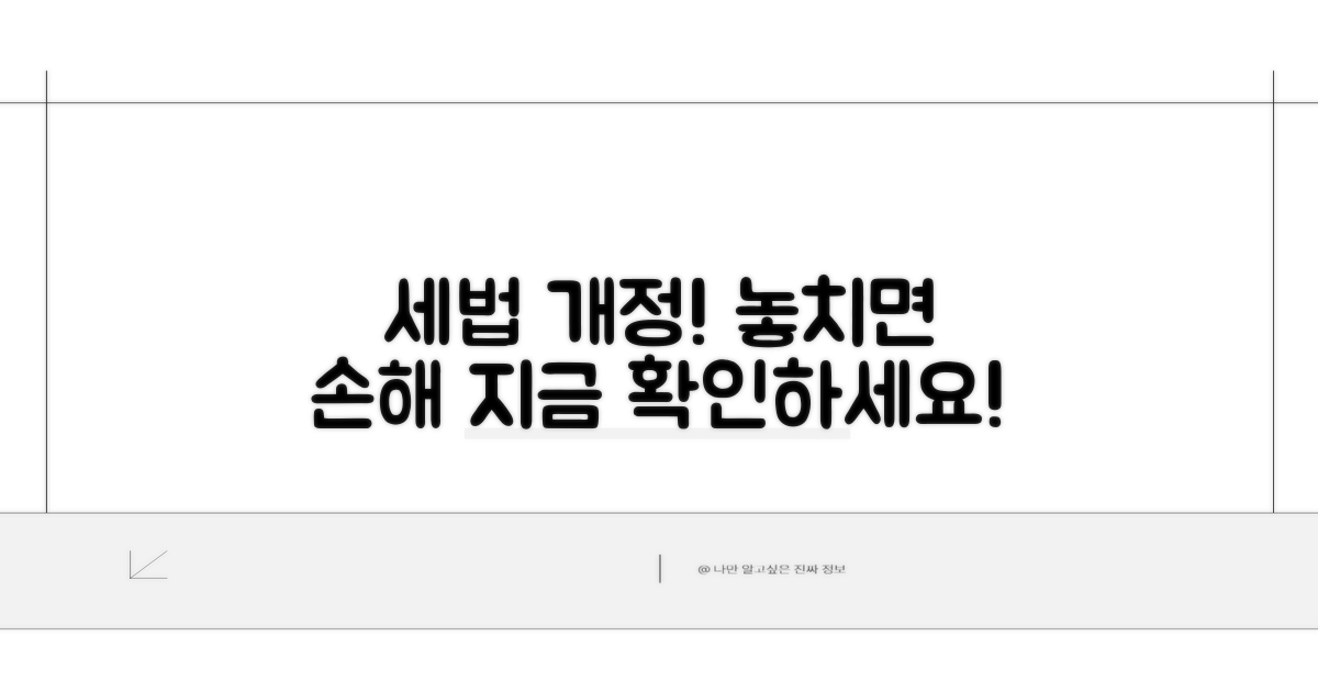 최신 세법, 놓치지 마세요