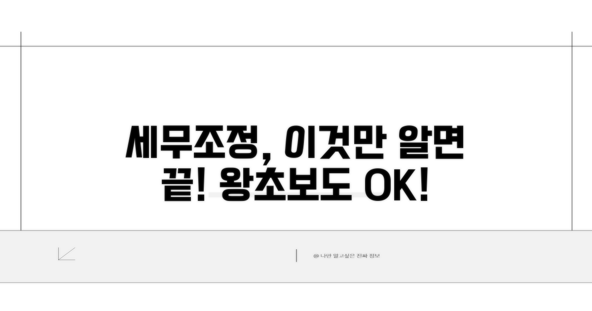 세무조정, 이것만 알면 쉬워요