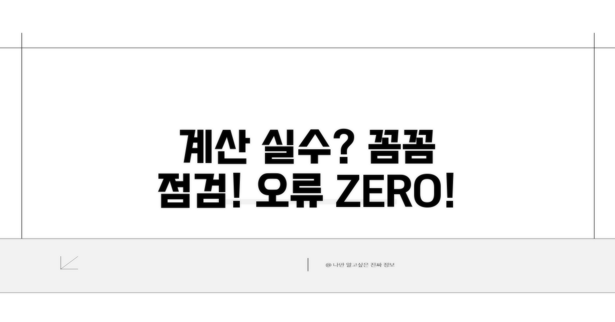 계산 오류? 꼼꼼히 점검하기