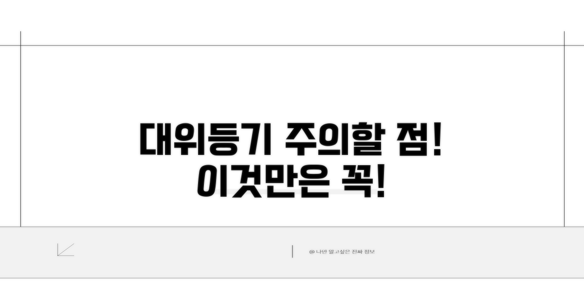 대위등기, 이것만은 주의하세요