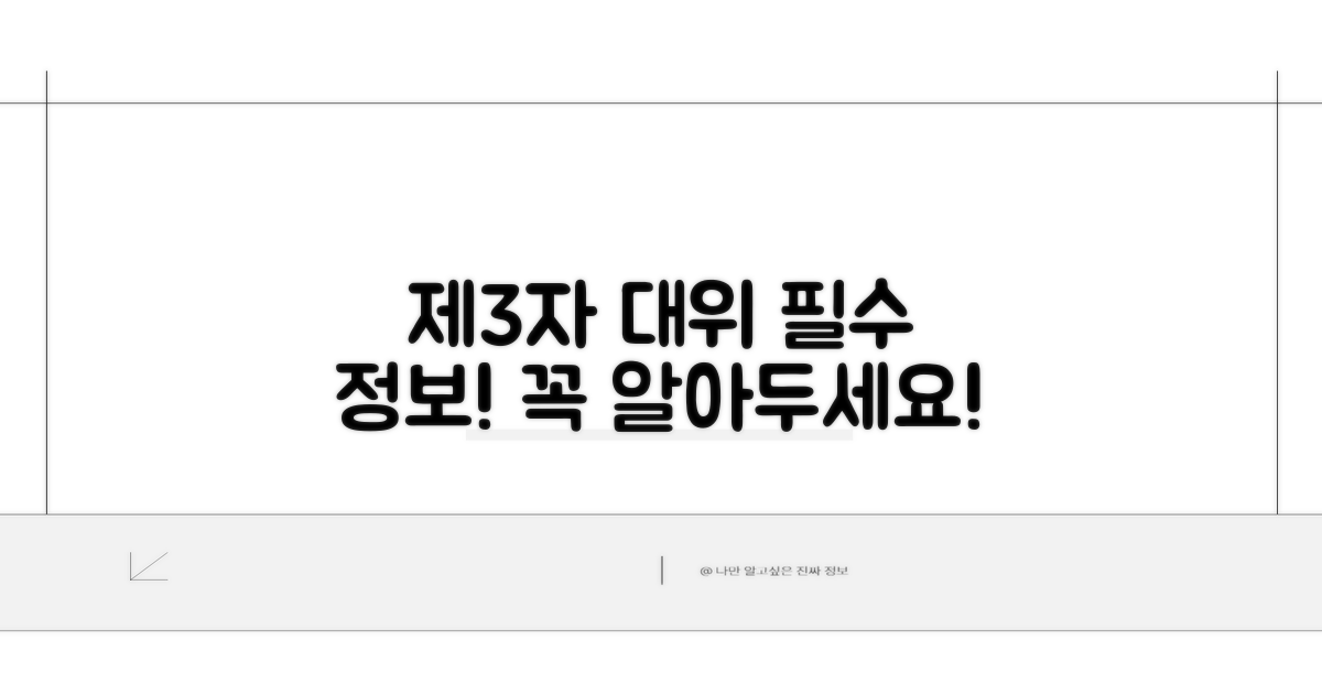 제3자 대위 신청, 꼭 알아두세요