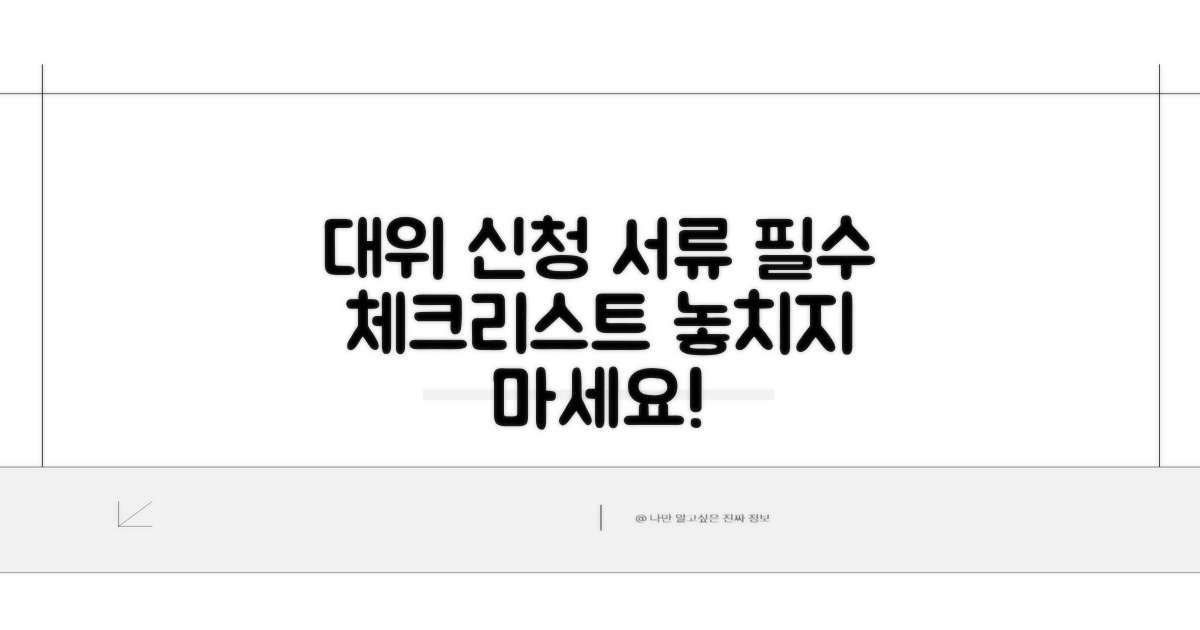 대위 신청 시 필요한 서류 확인