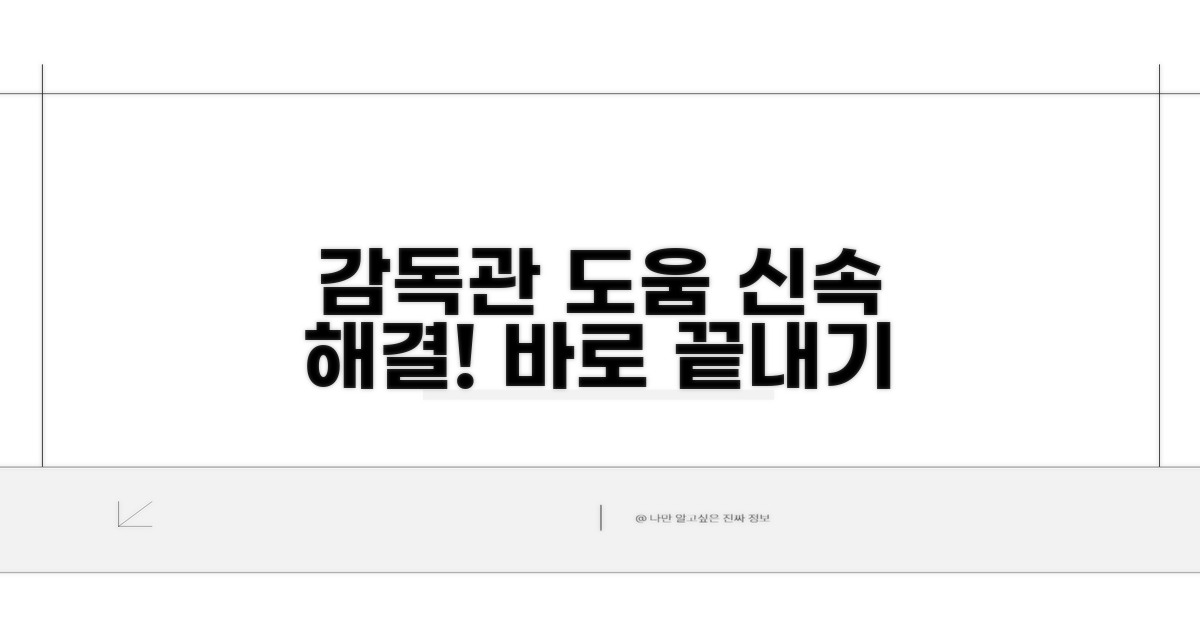 감독관 도움으로 신속 해결하기