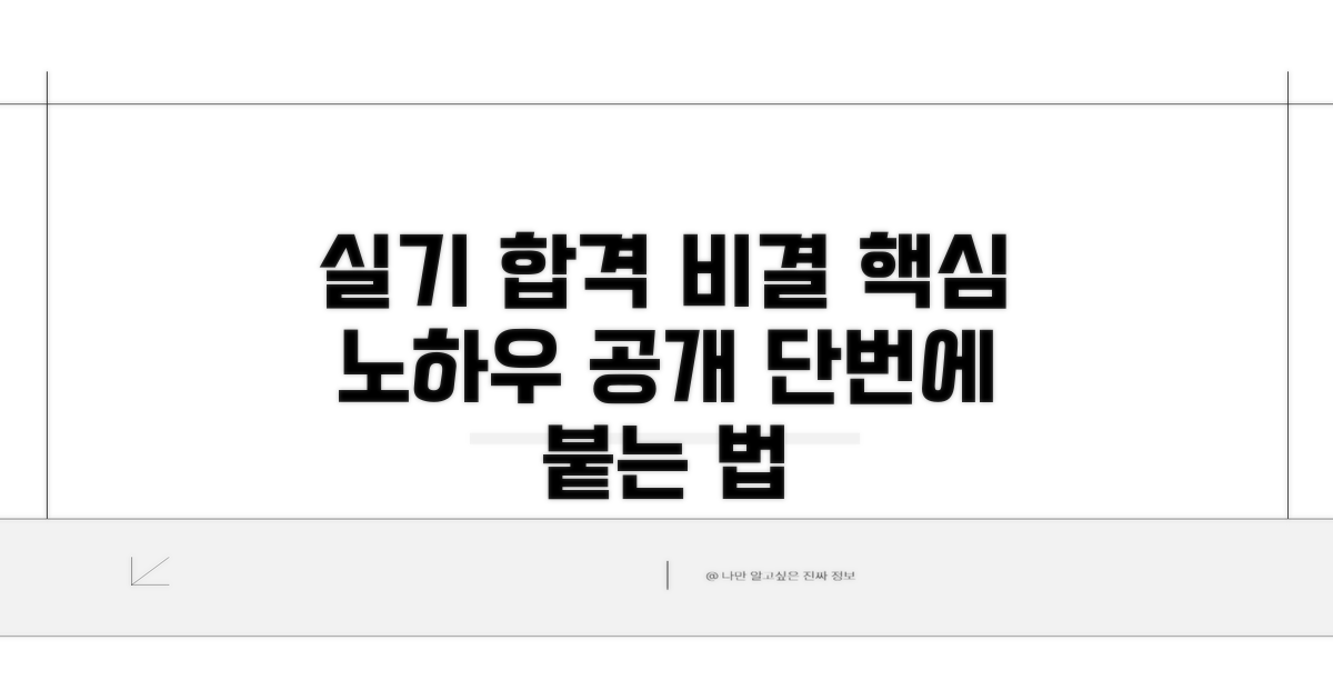 실기 시험 합격 노하우