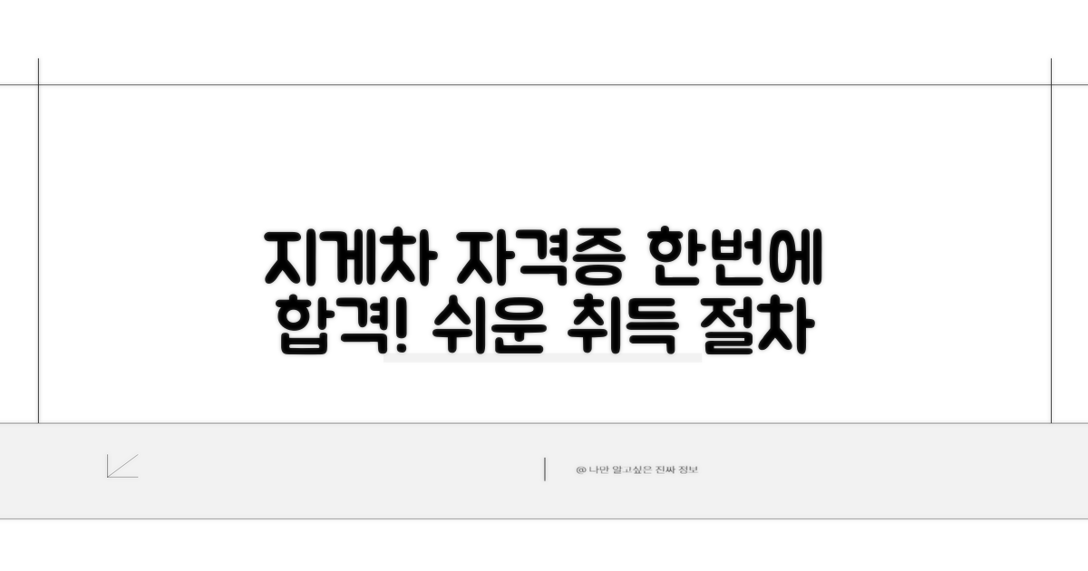 지게차 자격증 취득 절차