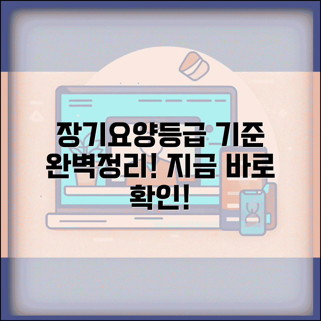 장기요양등급 판정기준 | 노인장기요양 등급 인정 기준과 절차