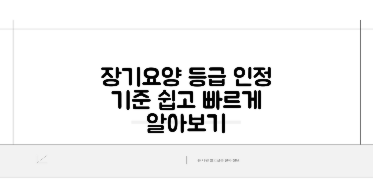 장기요양 등급 인정 기준