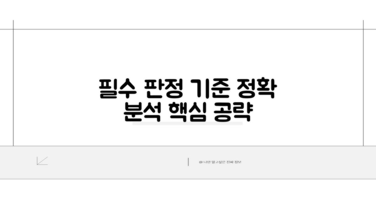 주요 판정 기준 상세 안내