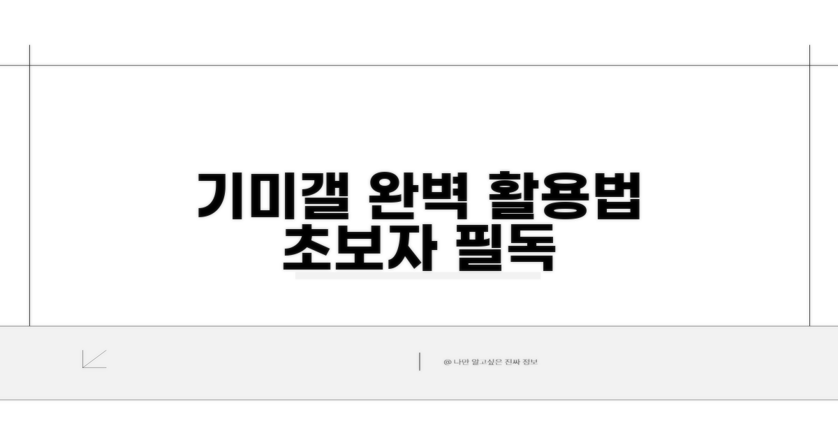 기미갤 실전 활용 팁
