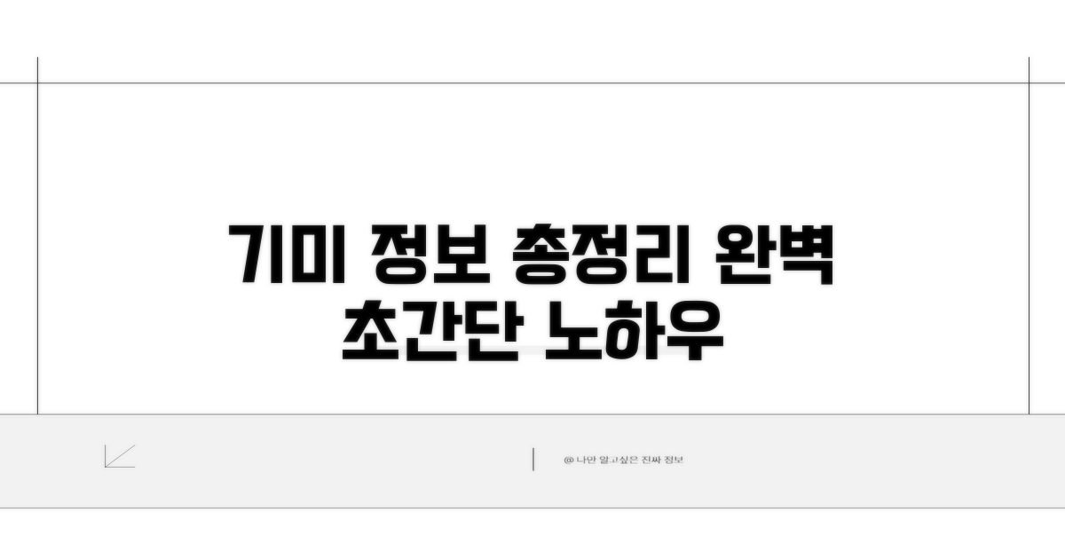 기미갤 정보 총정리 방법