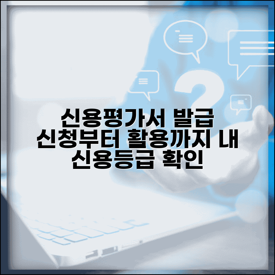 신용등급평가서 발급 | 신용평가서 신청과 활용 방법