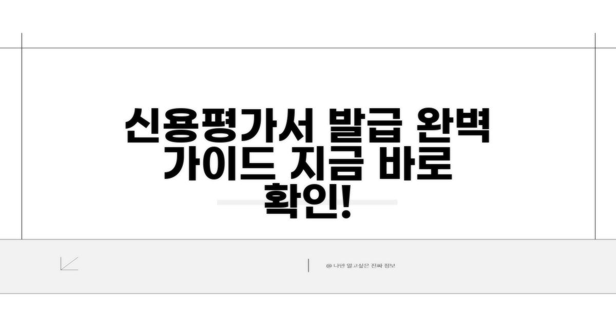 신용평가서 발급 안내
