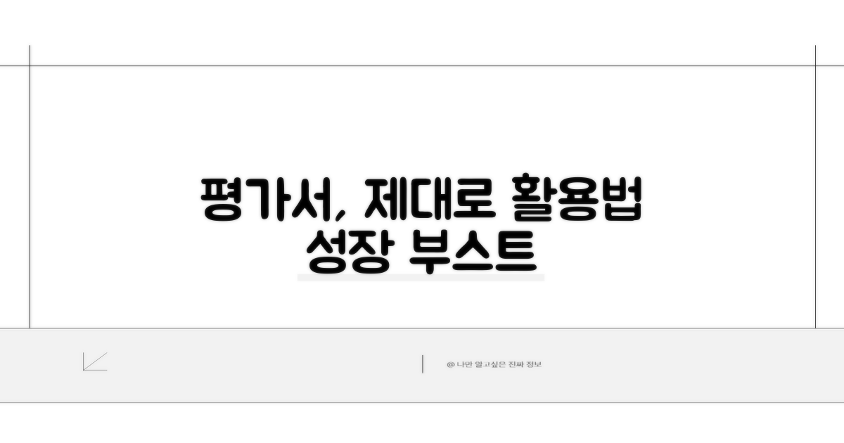 평가서 제대로 이용하기
