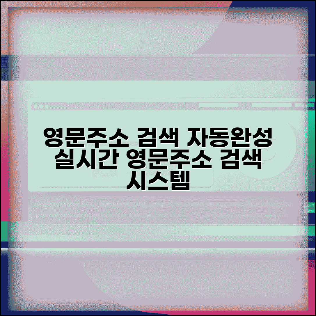 영문주소 검색 자동완성 | 실시간 영문주소 검색 시스템