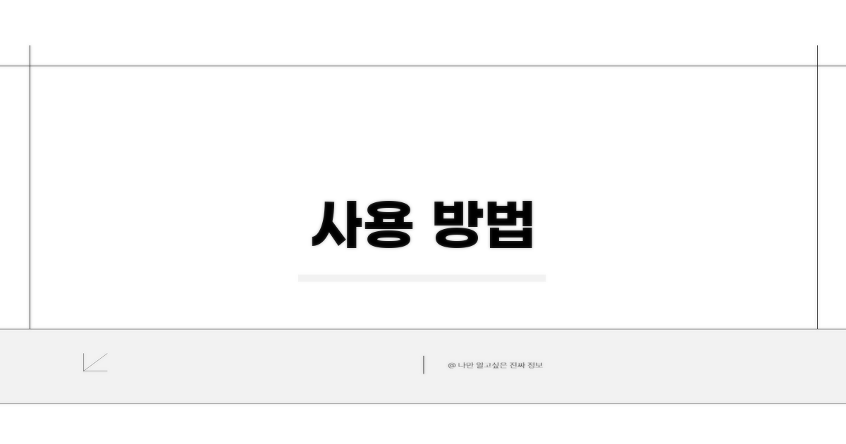 사용 방법