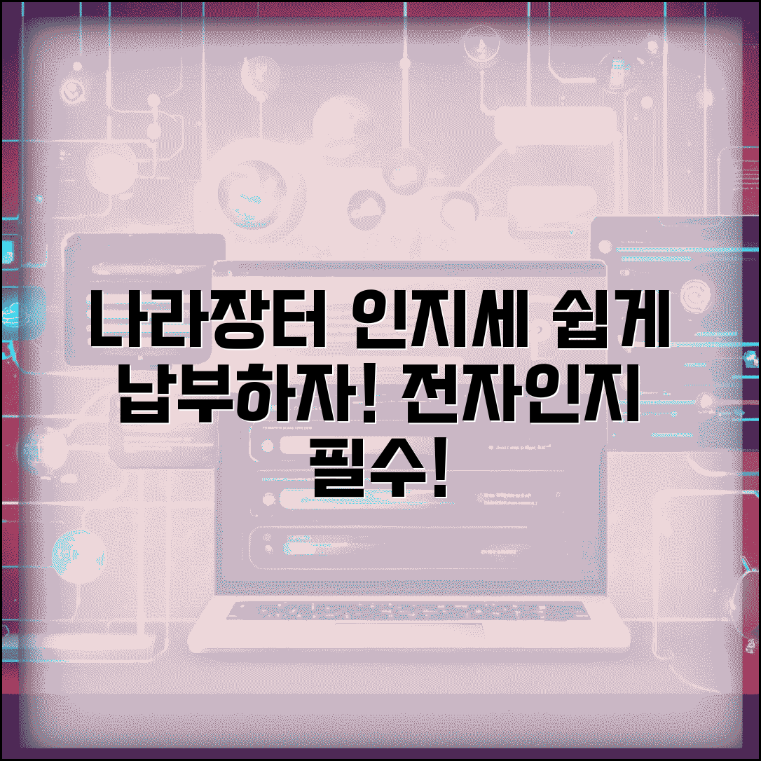 인지세 납부방법 완벽 가이드 | 나라장터 인지세 납부 | 전자인지 구입 | 등기신청 인지세