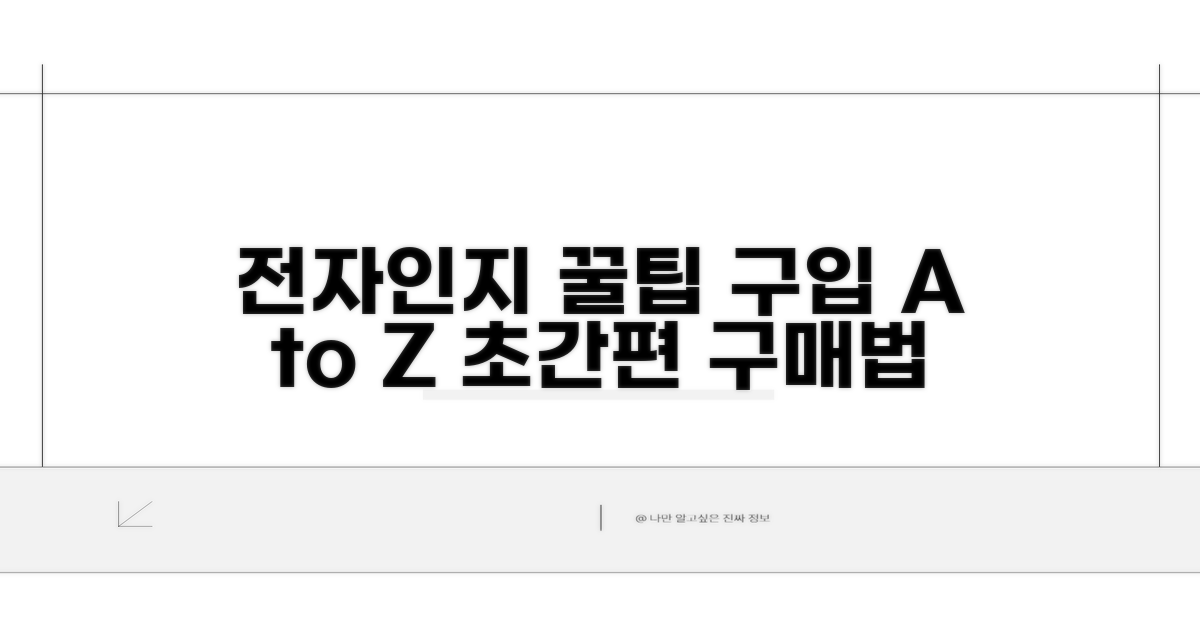 전자인지 구입 편리한 방법