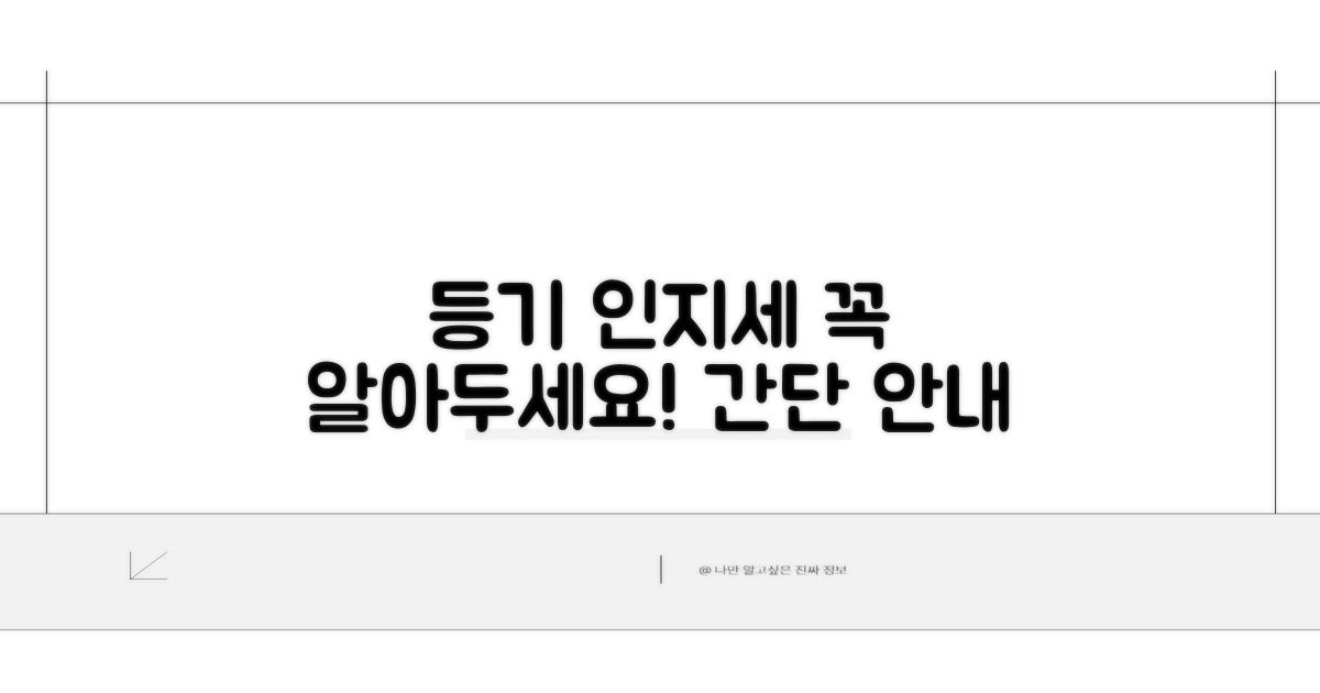 등기신청 인지세 관련 안내