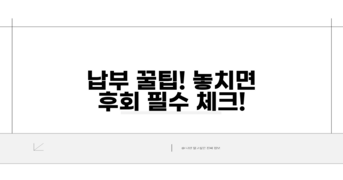 납부 시 유의사항 및 팁