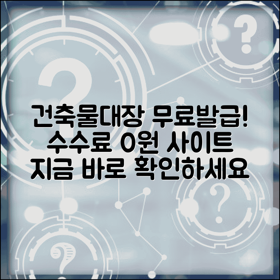 건축물대장 무료발급 사이트 | 건축물대장 수수료 없이 발급받기