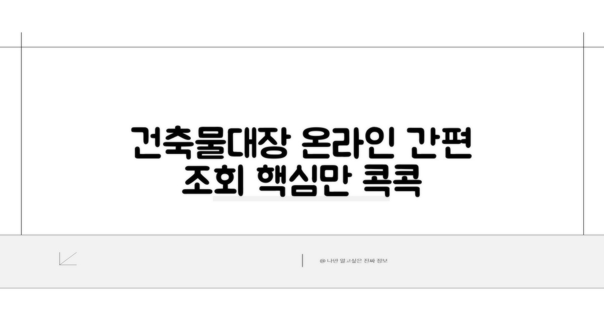 온라인 건축물대장 조회 방법
