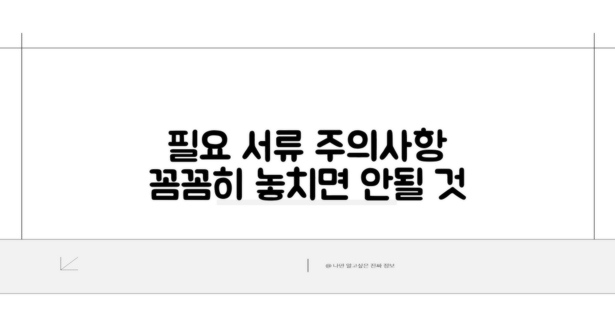 필요 서류와 주의사항