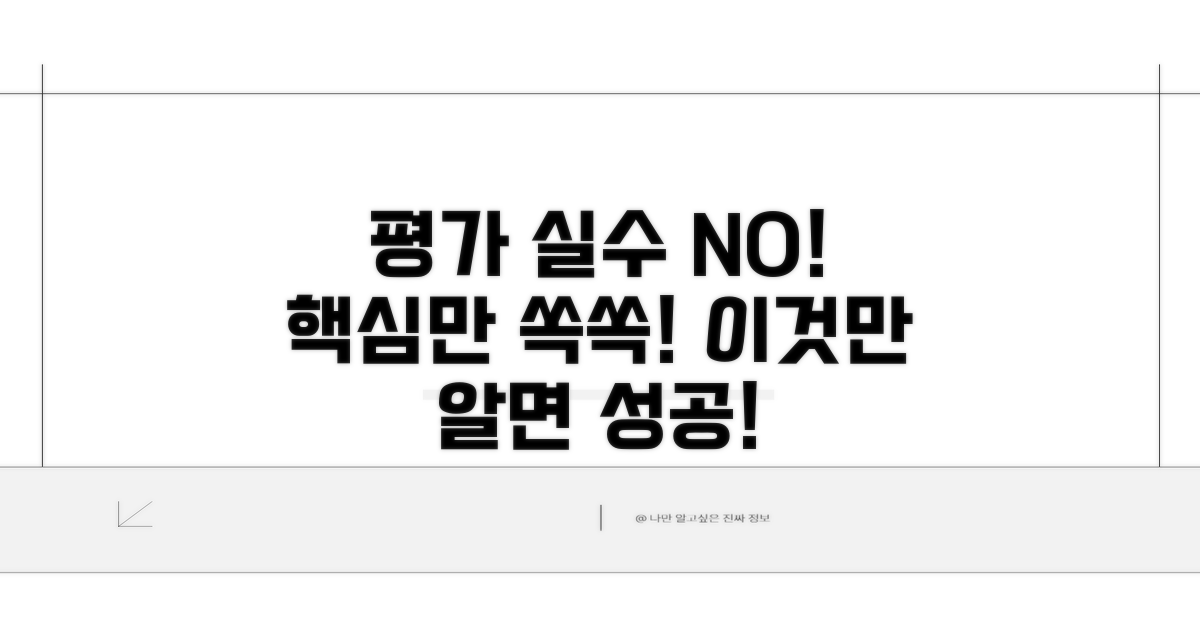 평가 시 흔한 실수와 대처