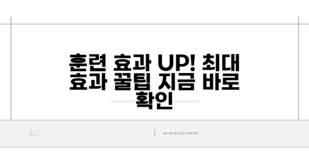 훈련 효과 극대화 팁