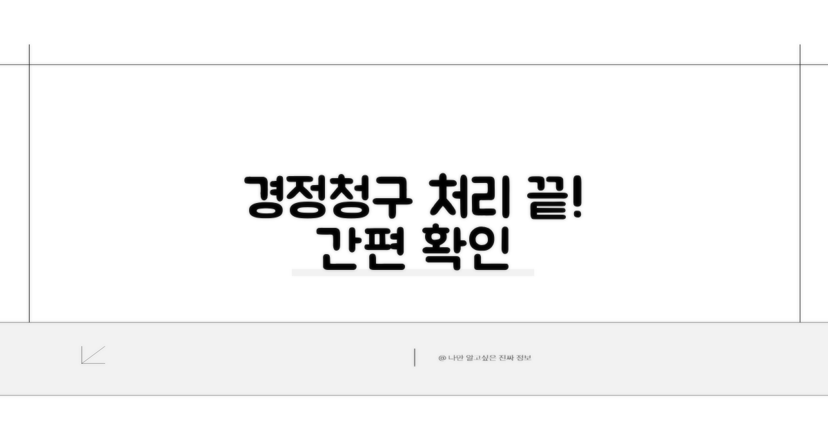 경정청구 처리 절차 확인