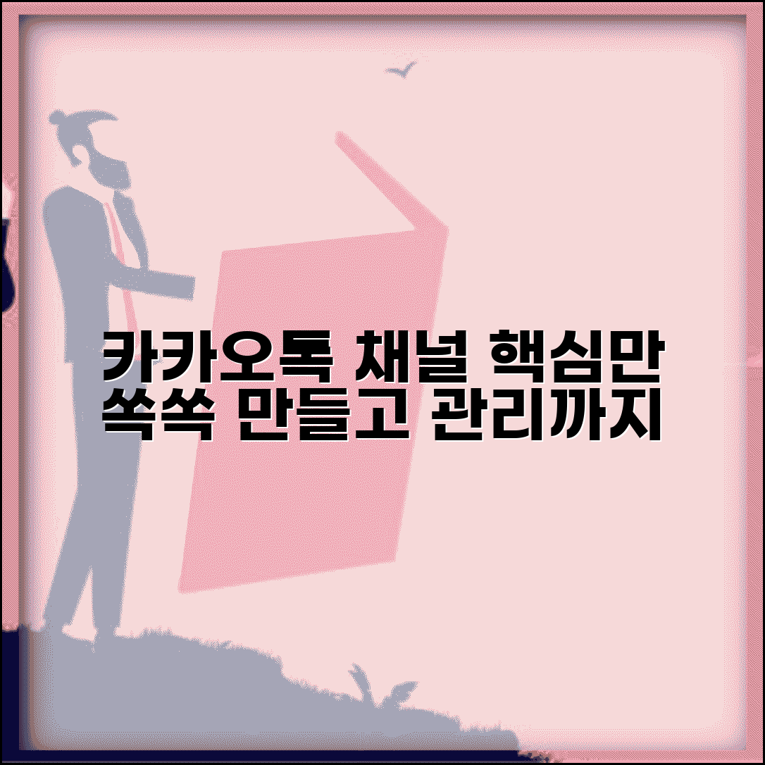 카카오톡 채널 관리자센터 | 채널 만들기 + 관리 방법 가이드